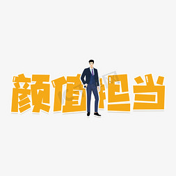 敢担当有作为免抠艺术字图片_颜值担当艺术字