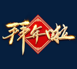 拜年啦金色创意毛笔艺术字设计