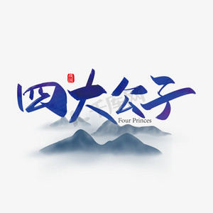 手写中国风四大公子艺术字