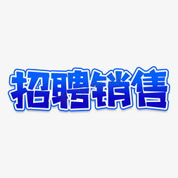 招聘啦免抠艺术字图片_招聘销售创意艺术字