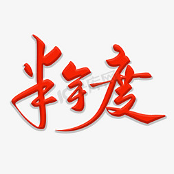 年度聘任免抠艺术字图片_半年度毛笔字