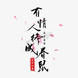 鼠年祝福语免抠艺术字图片_有情人终成眷鼠鼠年祝福语黑色艺术字