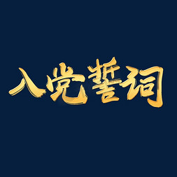 党员信箱免抠艺术字图片_金色毛笔字手绘入党誓词