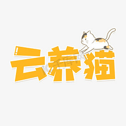 养艺术字免抠艺术字图片_云养猫艺术字