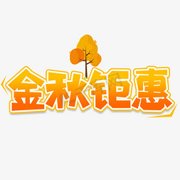 金秋钜惠创意艺术字