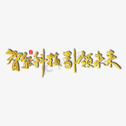 科技智能时代免抠艺术字图片_金色大气智能科技 引领未来艺术字设计