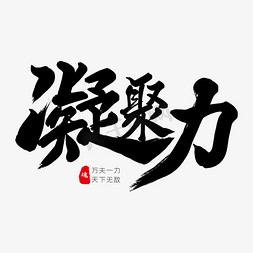 团队凝聚力图片毛笔ps艺术字体-团队凝聚力图片毛笔ps字体设计效果-千