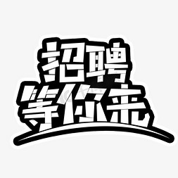 招聘等你来公司企业主题字