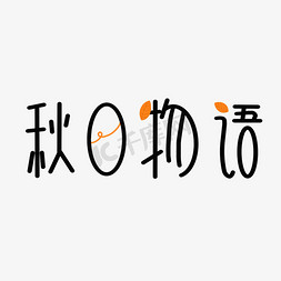 二十四节气免抠艺术字图片_创意字秋日物语