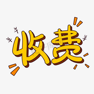 手绘卡通字体设计收费