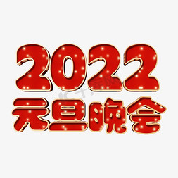 2022元旦免抠艺术字图片_卡通喜庆2022元旦晚会立体字设计psd