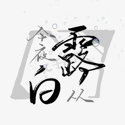 微信公众号版式免抠艺术字图片_白露节气黑色毛笔公众号配字中国风大气诗词艺术字