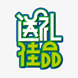 创意时尚送礼佳品艺术字设计