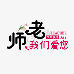 老师我们爱您艺术字