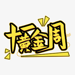 动画庆祝ps艺术字体-动画庆祝ps字体设计效果-千库网