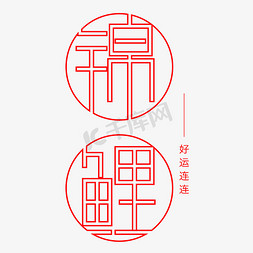 红色毛发免抠艺术字图片_锦鲤字体创意设计矢量图