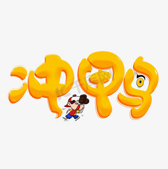 冲字体设计图片素材_冲鸭黄色创意艺术字