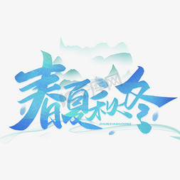 春夏秋冬毛笔字体