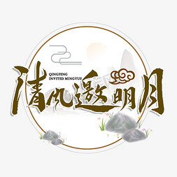 古代毛笔字免抠艺术字图片_清风邀明月毛笔字体