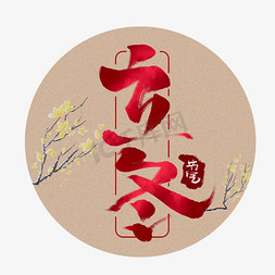 立冬中国风书法手绘字体设计24节气之立冬艺术字元素