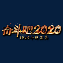 奋斗吧2020免抠艺术字图片_奋斗吧2020金属艺术字