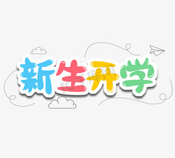 新生开学创意艺术字设计