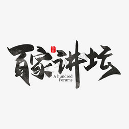 百家姓皮免抠艺术字图片_手写中国风百家讲坛艺术字设计