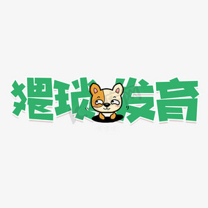 猥琐发育网络用语