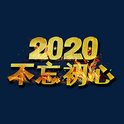 2020免抠艺术字图片_2020不忘初心金属字