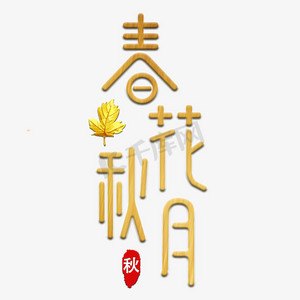 春唯美ps艺术字体-春唯美ps字体设计效果-千库网