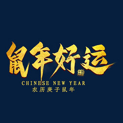 鼠年好运免抠艺术字图片_鼠年好运金色艺术字