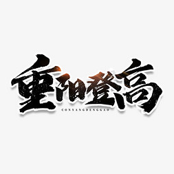 重阳登高毛笔字体