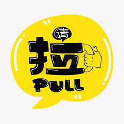 pull拉字体设计