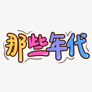 手绘卡通字体设计那些年代