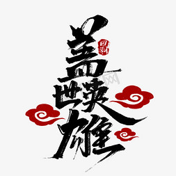 盖世英雄中国风书法作品国潮艺术字元素