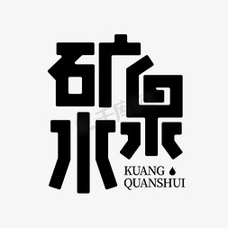 晒太阳喝饮料免抠艺术字图片_矿泉水饮水饮料创意黑色字体设计