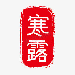 中国传统节气免抠艺术字图片_寒露中国传统节气二十四节气