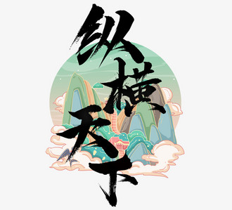 纵横天下国潮创意毛笔艺术字设计