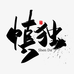 手写中国风慎独艺术字设计