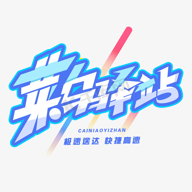 地图icon菜鸟ps艺术字体-地图icon菜鸟ps字体设计效果-千库网