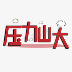 释放压力免抠艺术字图片_压力山大网络流行词艺术字