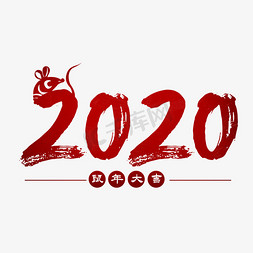 2020鼠年大吉免抠艺术字图片_2020鼠年大吉艺术字