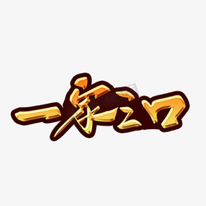 艺术字