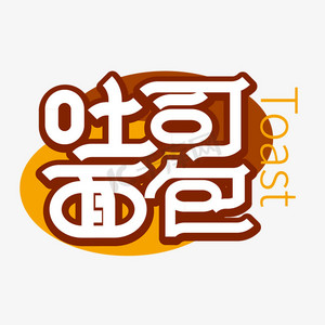 手绘热狗面包ps艺术字体-手绘热狗面包ps字体设计效果-千库网