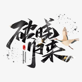 破晓归来毛笔字体