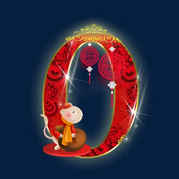 小老鼠的梦免抠艺术字图片_新春老鼠数字0