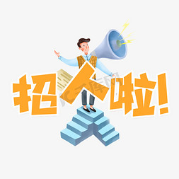 卡通招人免抠艺术字图片_招人啦艺术字