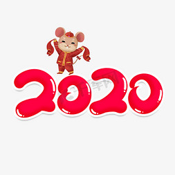 2020创意艺术字