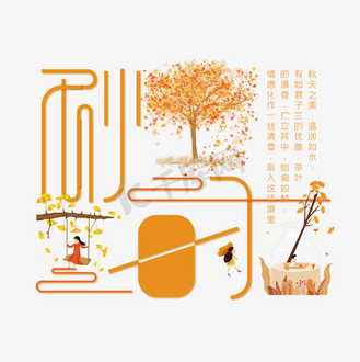 创意秋之韵艺术字