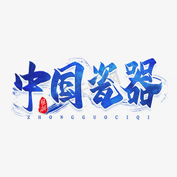 瓷器店招背景免抠艺术字图片_中国瓷器艺术字